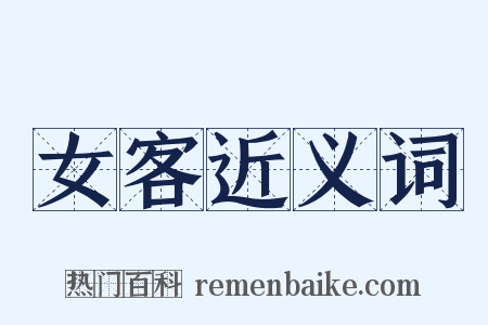 女客近义词是什么意思的图片